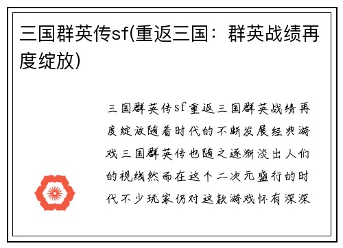 三国群英传sf(重返三国：群英战绩再度绽放)