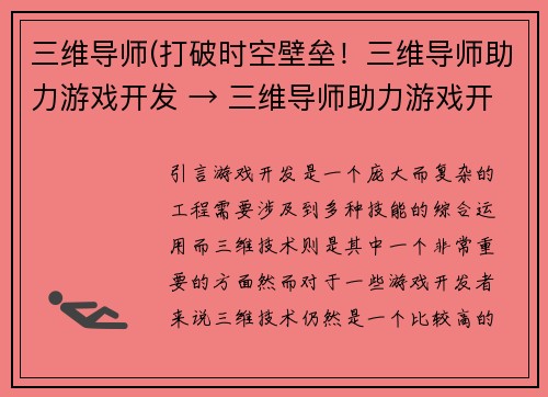 三维导师(打破时空壁垒！三维导师助力游戏开发 → 三维导师助力游戏开发，挑战时空壁垒)