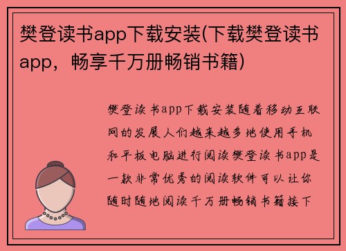樊登读书app下载安装(下载樊登读书app，畅享千万册畅销书籍)