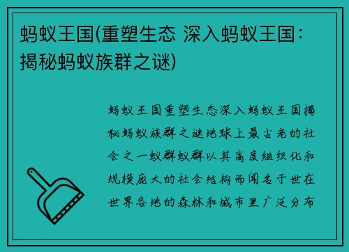蚂蚁王国(重塑生态 深入蚂蚁王国：揭秘蚂蚁族群之谜)