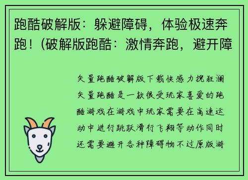 跑酷破解版：躲避障碍，体验极速奔跑！(破解版跑酷：激情奔跑，避开障碍闯关！)