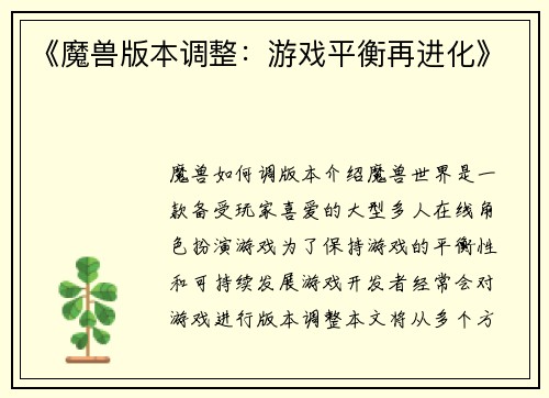 《魔兽版本调整：游戏平衡再进化》